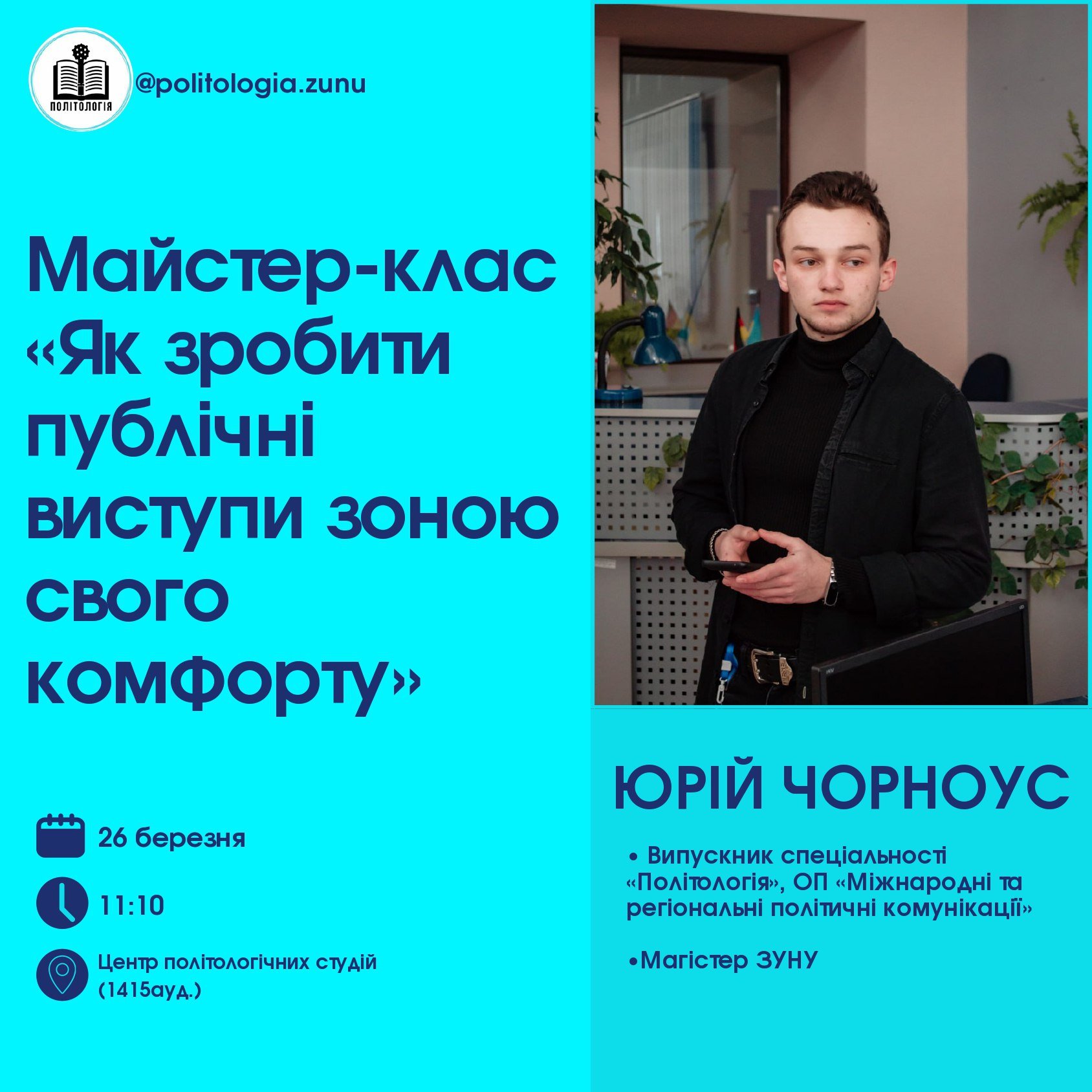 Майстер-клас «Як зробити публічні виступи зоною свого комфорту»