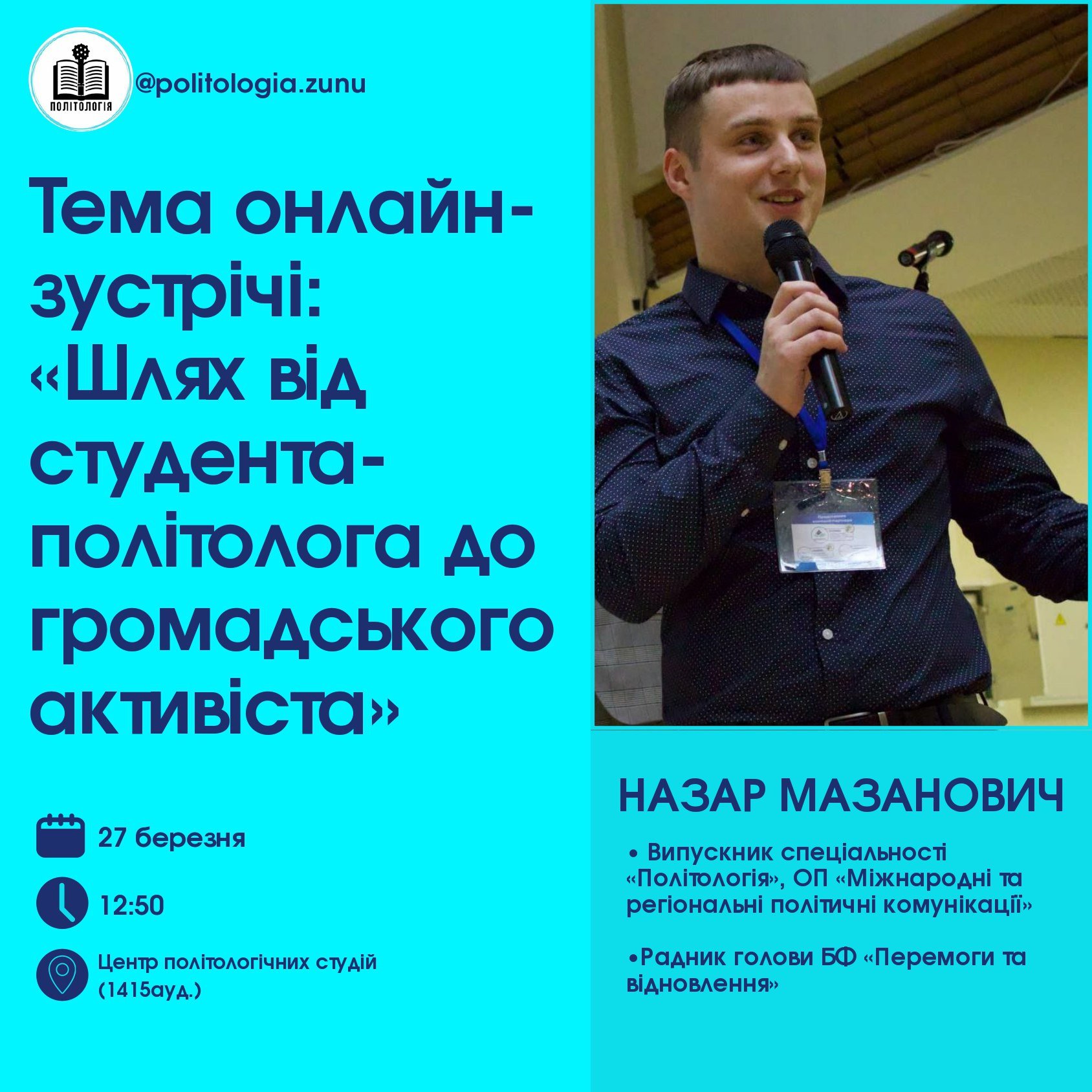 Онлайн-зустріч «Шлях від студента-політолога до громадського активіста»