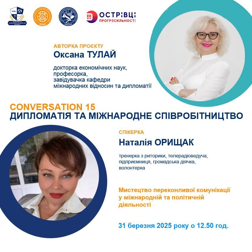 Зустріч «Мистецтво переконливої комунікації уміжнародній та політичній діяльності»