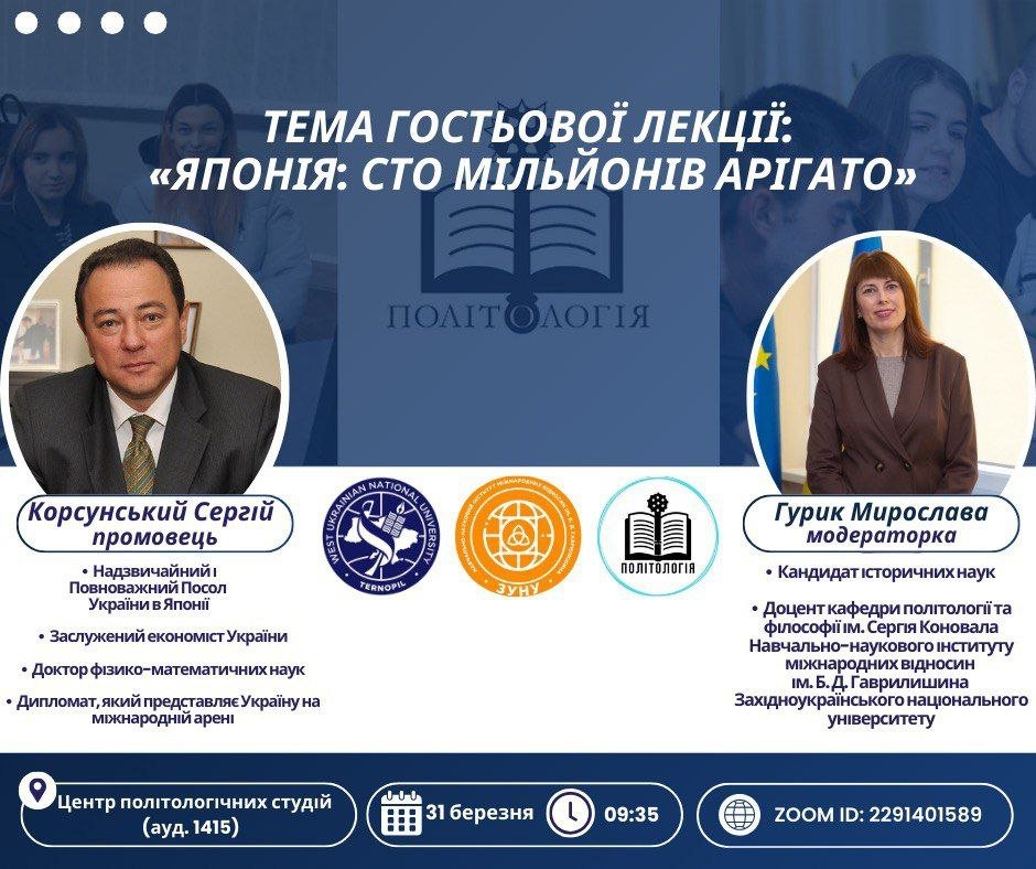 Гостьова лекція «Японія: сто мільйонів арігато»