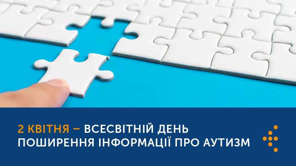 Одягни блакитне - підтримай акцію до Всесвітнього дня поширення інформації про аутизм