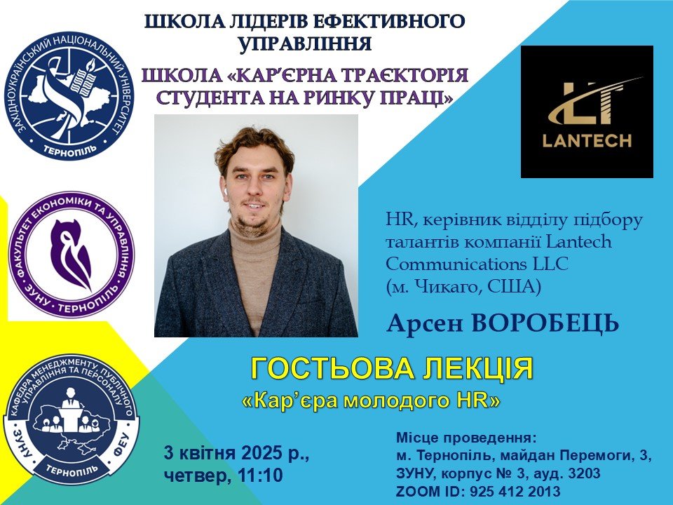 Гостьова лекція «Кар’єра молодого HR»