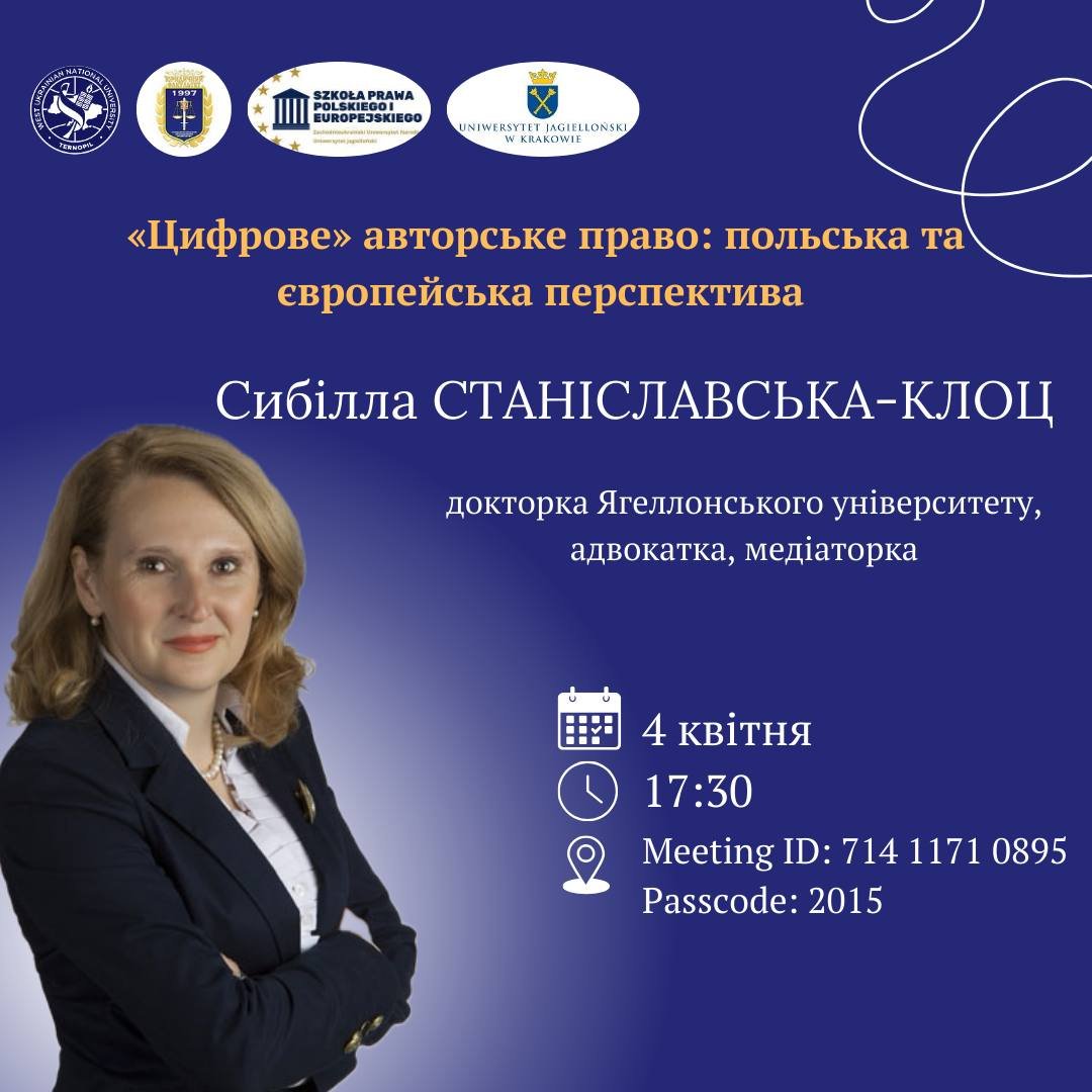 Лекція ««Цифрове» авторське право: польська та європейська перспектива»