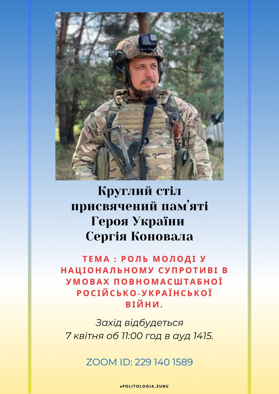Круглий стіл «Роль молоді у національному супротиві в умовах повномасштабної російсько-української війни», присвячений пам'яті Героя України Сергія Коновала