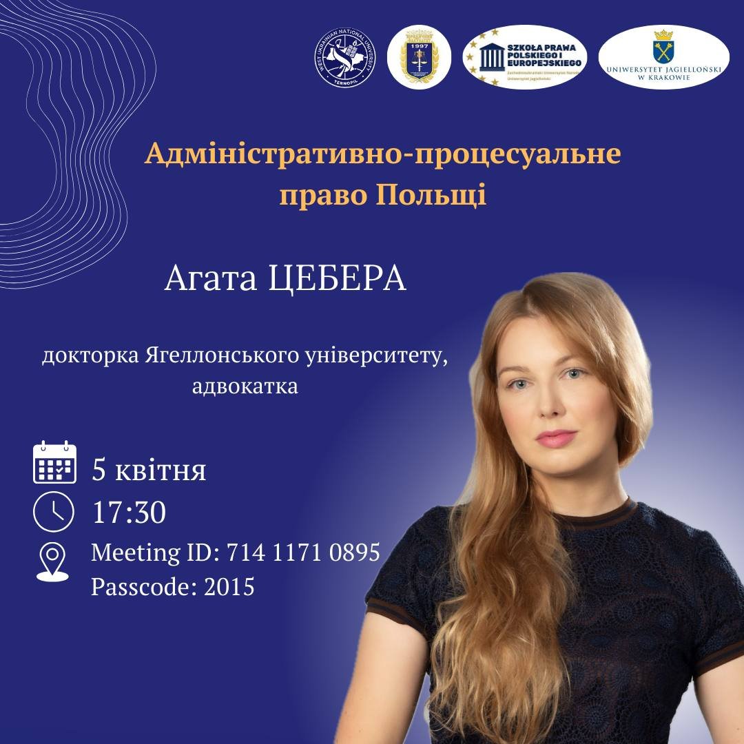 Лекція «Адміністративно-процесуальне право Польщі»