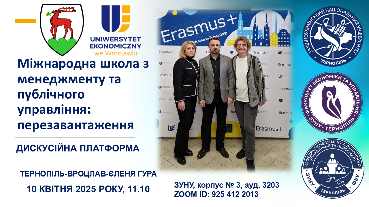 Дискусійна платформа «Міжнародна школа з менеджменту та публічного управління: перезавантаження»