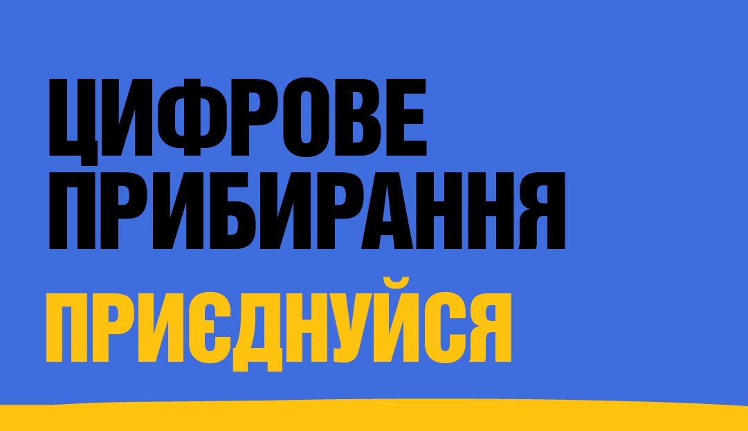 Цифрове прибирання до Дня Землі!