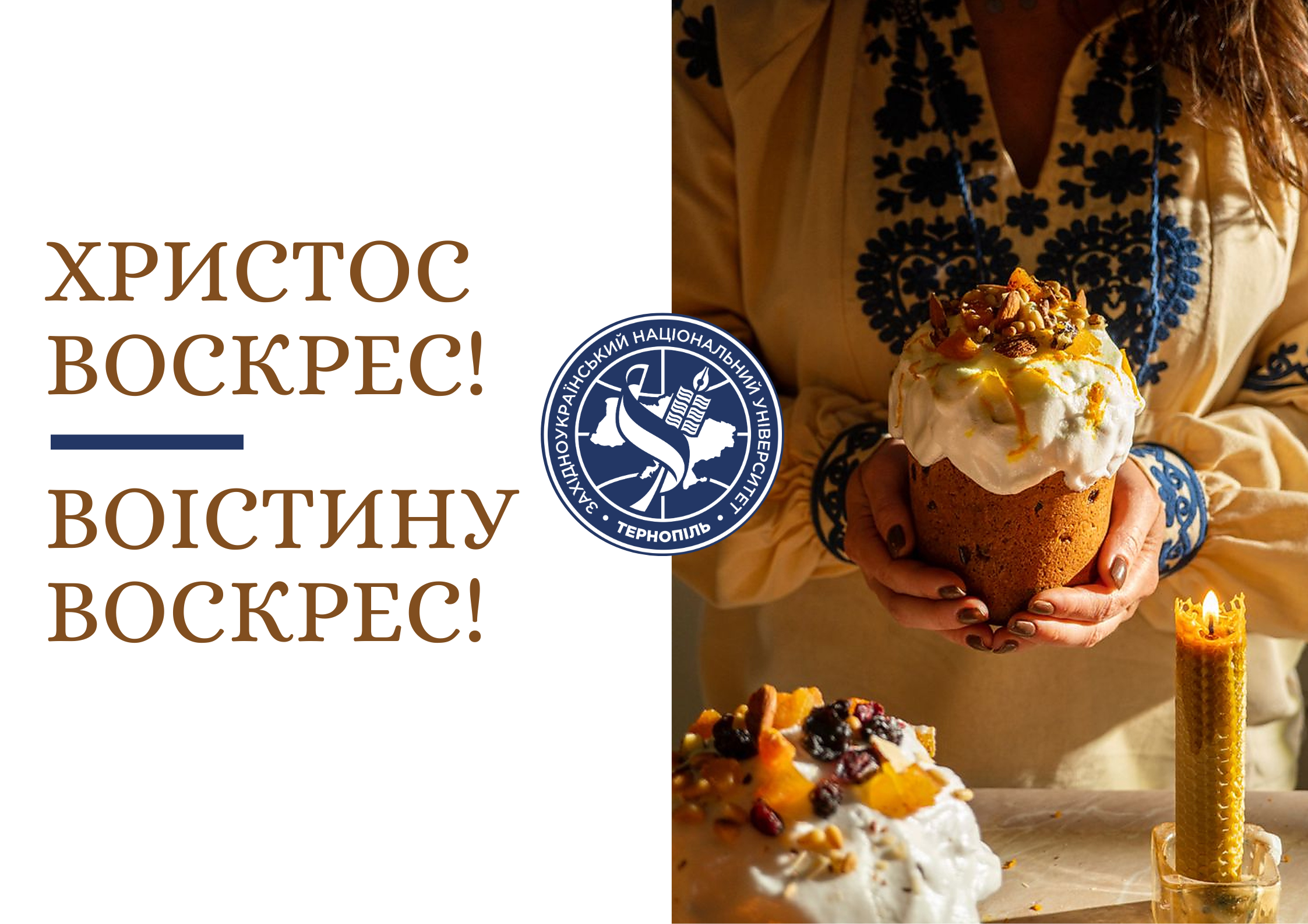 Ректор ЗУНУ вітає із Христовим Воскресінням!