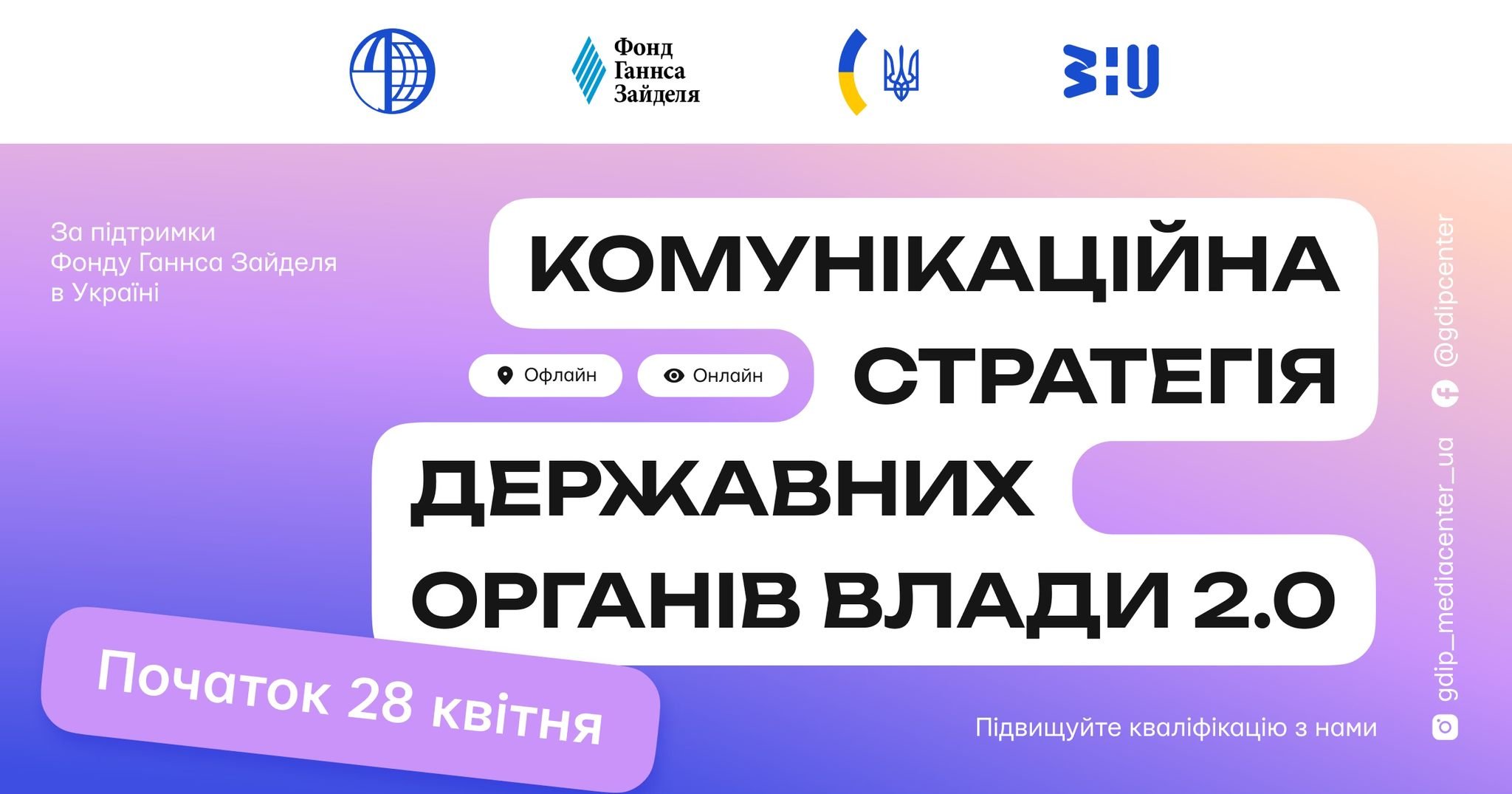Запрошуємо на тренінг «Комунікаційна стратегія державних органів влади 2.0»!
