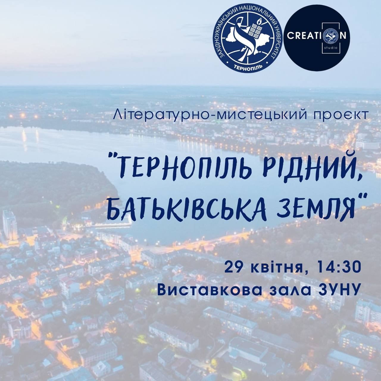 Літературно-мистецький проєкт «Тернопіль рідний, батьківська земля»