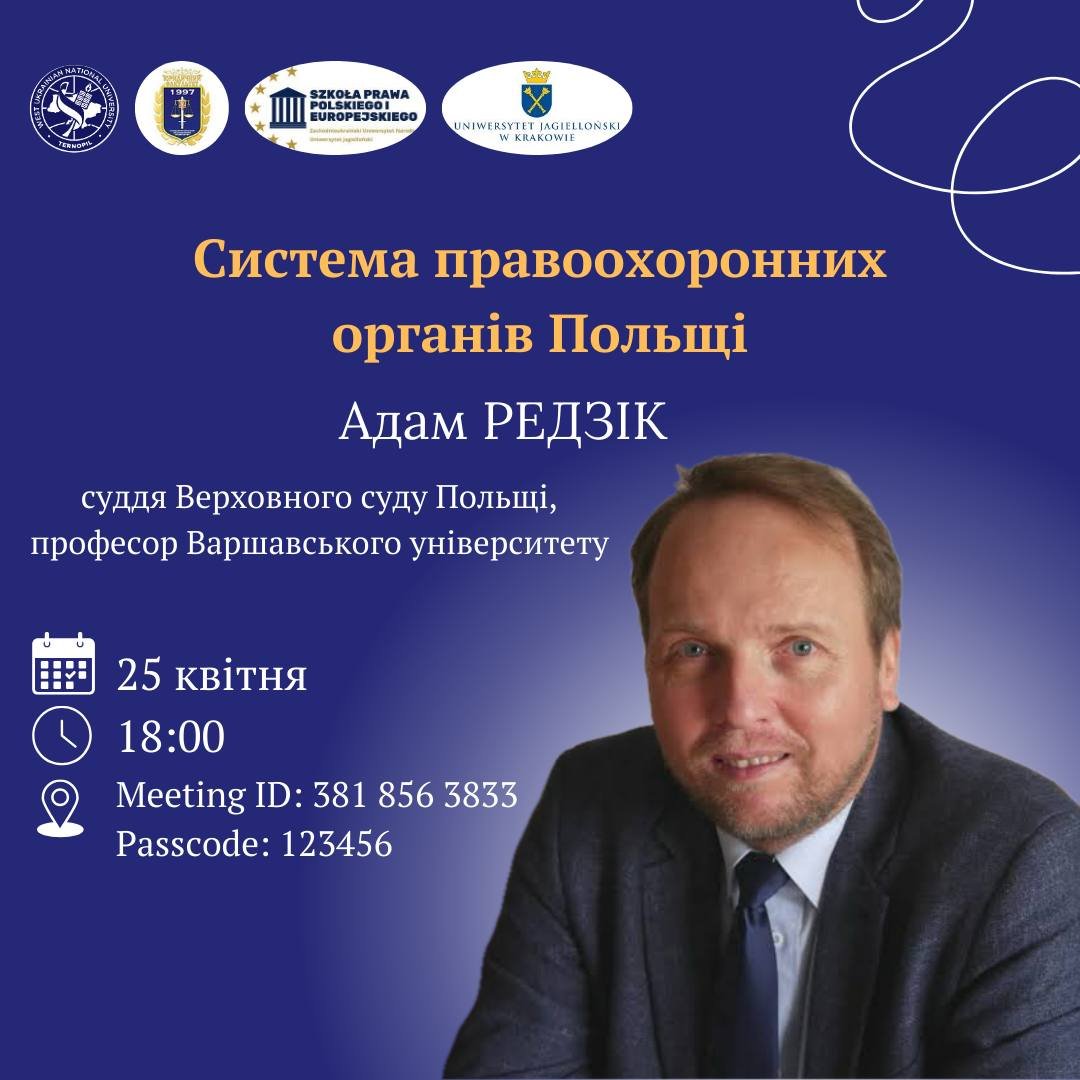 Лекція «Система правоохоронних органів Польщі»