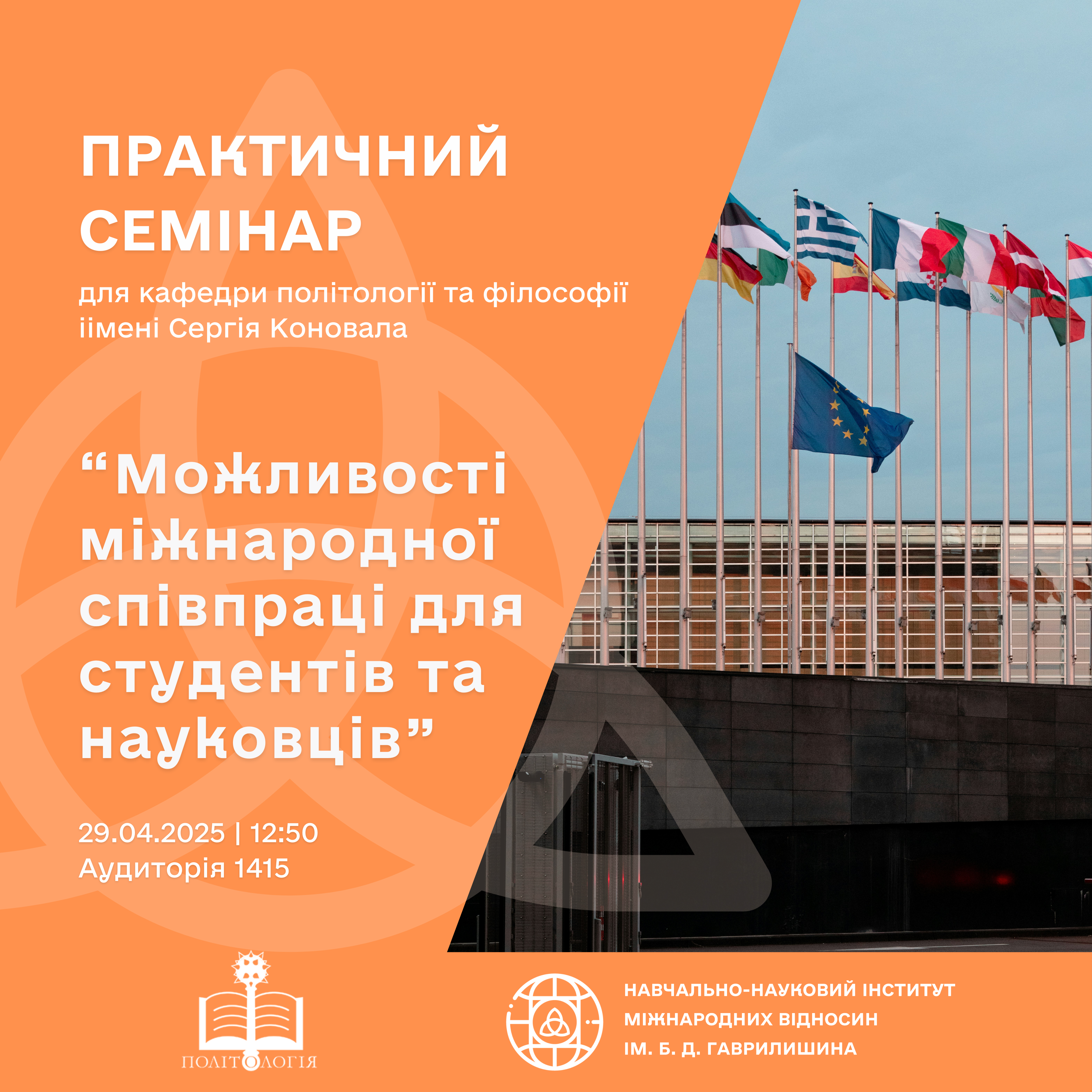 Практичний семінар «Можливості міжнародної співпраці для студентів та науковців»