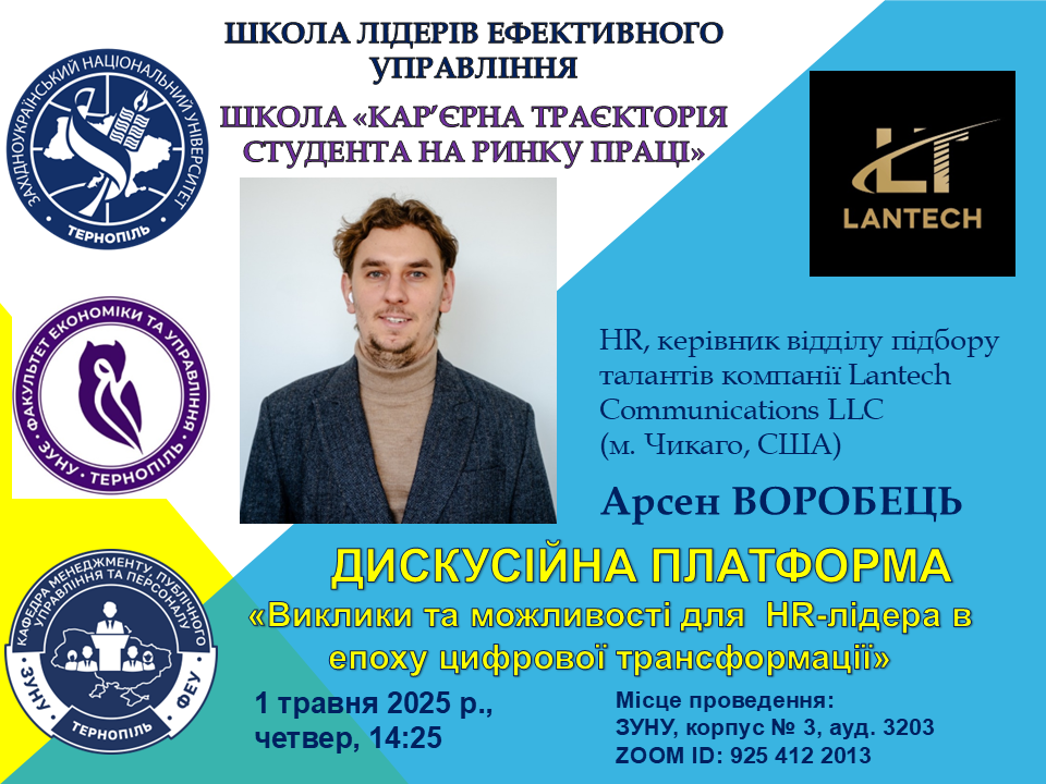 Дискусійна платформа «Виклики та можливості для HR-лідера в епоху цифрової трансформації»