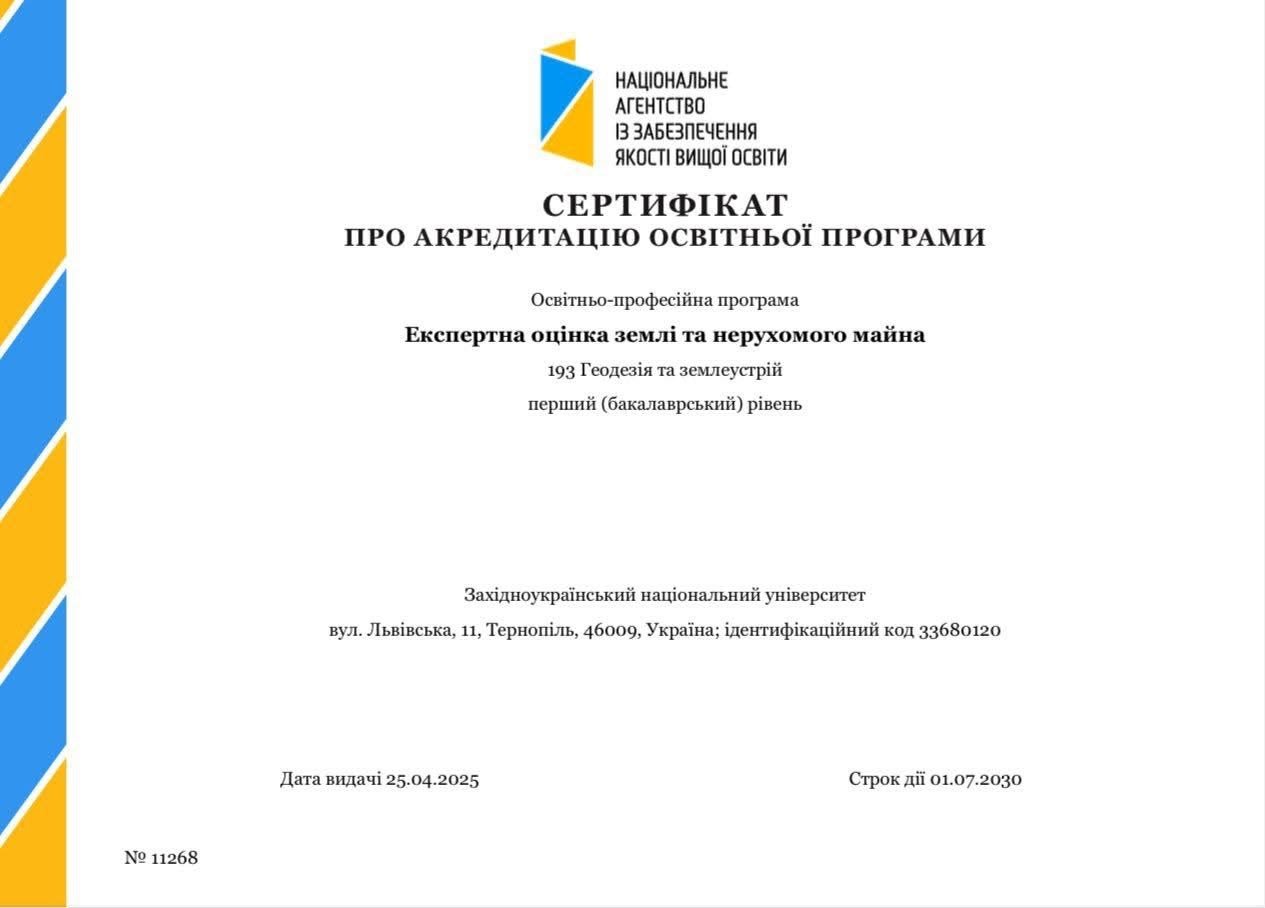 Успішне проходження акредитації освітньої програми «Експертна оцінка землі та нерухомого майна» за спеціальністю 193 «Геодезія та землеустрій»!