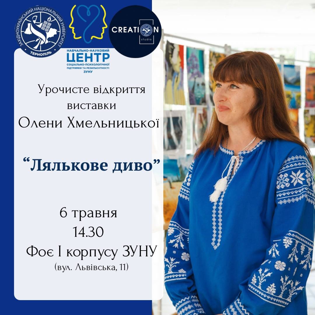 Відкриття виставки Олени Хмельницької «Лялькове диво»