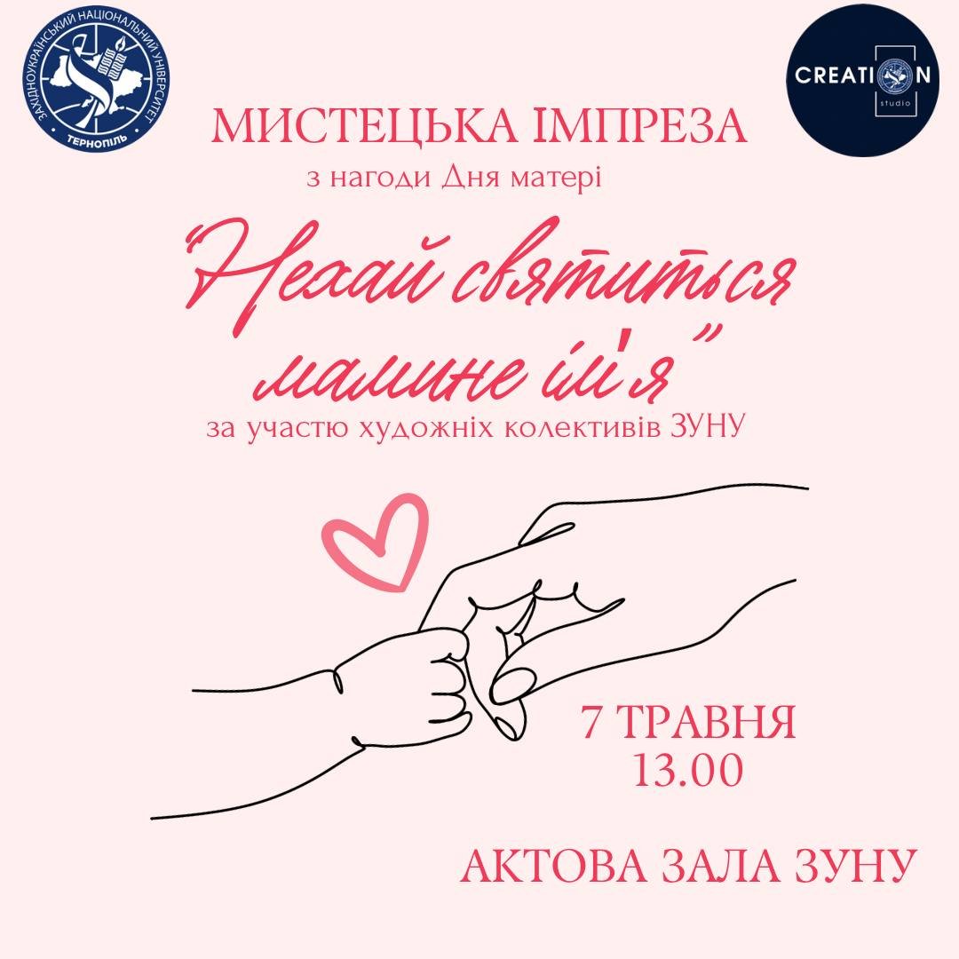 Нехай святиться мамине імʼя