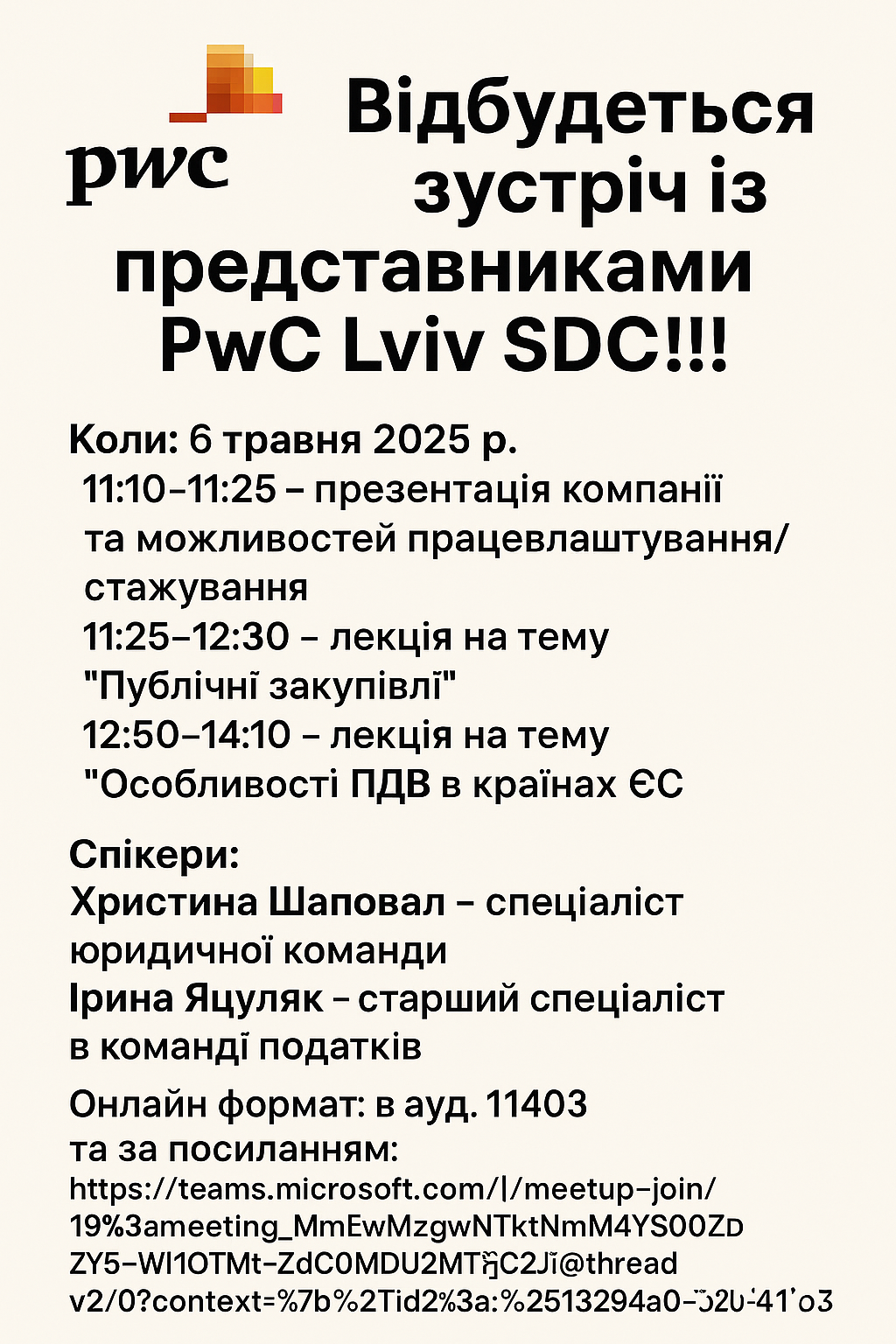 Запрошуємо на зустріч з представниками PwC!