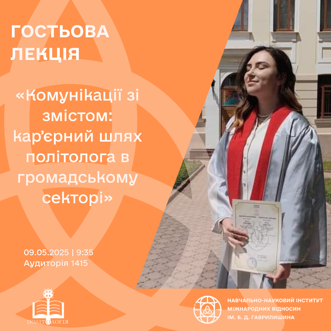 Гостьова лекція "Комунікації зі змістом: кар'єрний шлях політолога в громадському секторі"