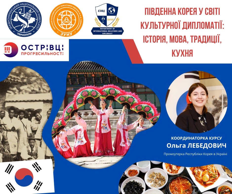 Запрошуємо долучитися до освітньо-культурного курсу «Південна Корея у світі культурної дипломатії: історія, мова, традиції, кухня»