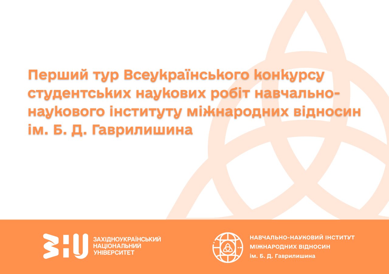 І тур Всеукраїнського конкурсу студентських наукових робіт навчально-наукового інституту міжнародних відносин ім. Б. Д. Гаврилишина