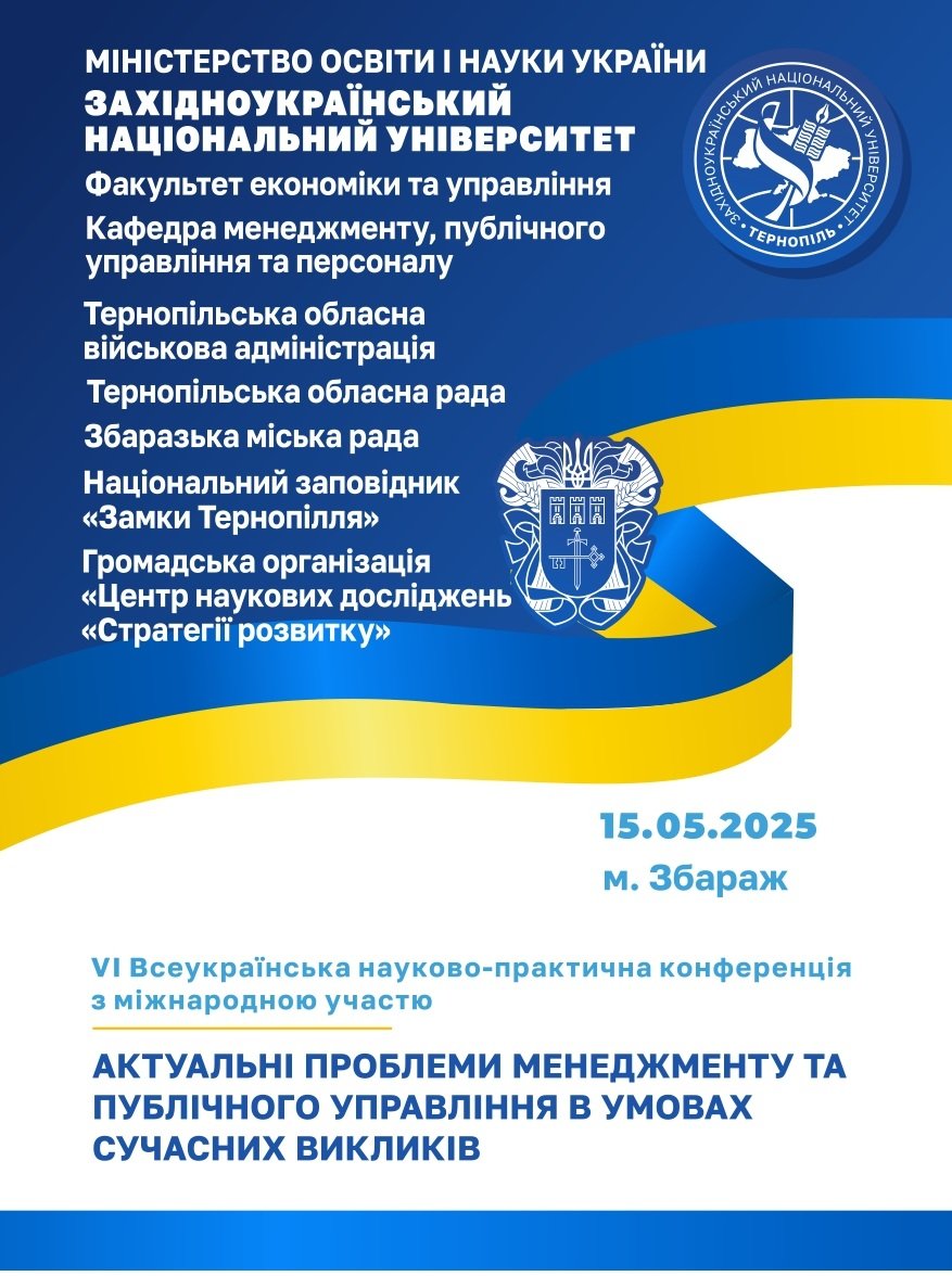 VI Всеукраїнська науково-практична конференція з міжнародною участю «Актуальні проблеми менеджменту та публічного управління в умовах сучасних викликів»