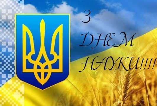 Вітання ректора ЗУНУ з Днем науки в Україні!