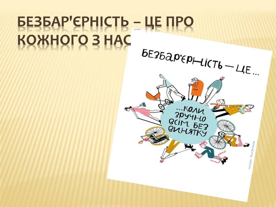 Національний тиждень безбар’єрності