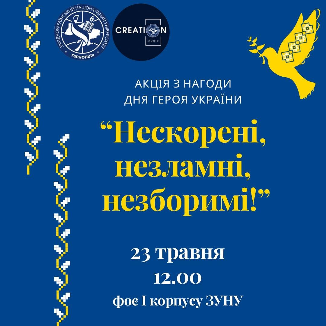 Акція «Нескорені, незламні, незборимі!»