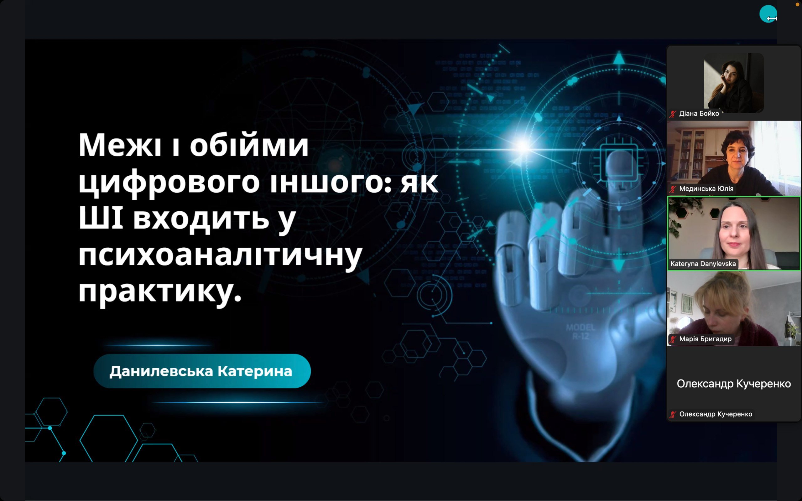 Команда психологів STEM-лабораторії відвідала вебінар про ШІ в психоаналітичній практиці