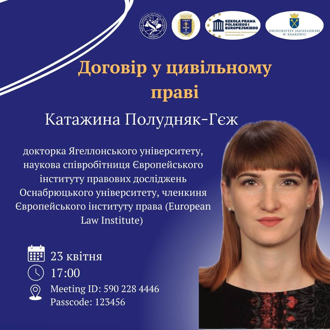 Запрошуємо на лекцію “Договір у цивільному праві”