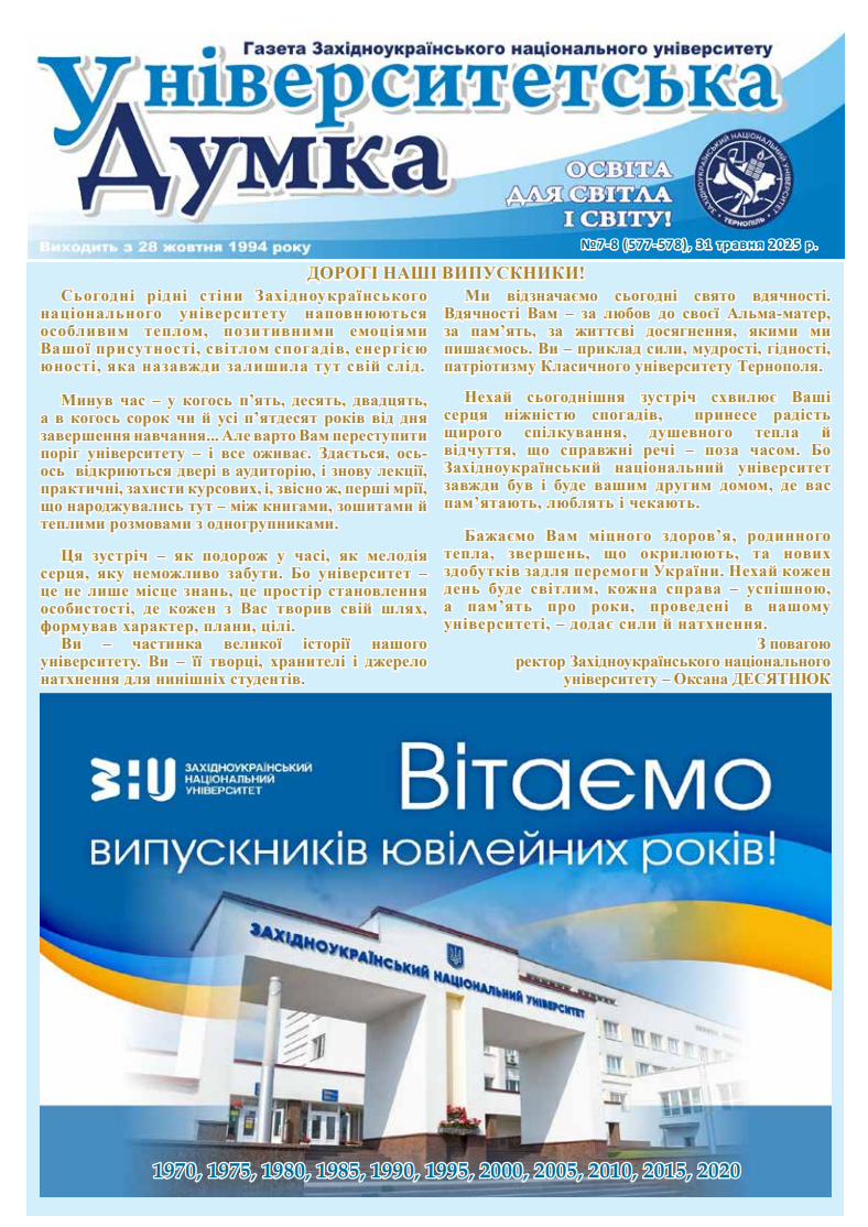 Новий випуск газети ЗУНУ "Університетська думка"