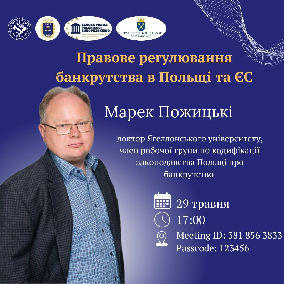Запрошуємо на онлайн-лекцію «Правове регулювання банкрутства в Польщі та ЄС»