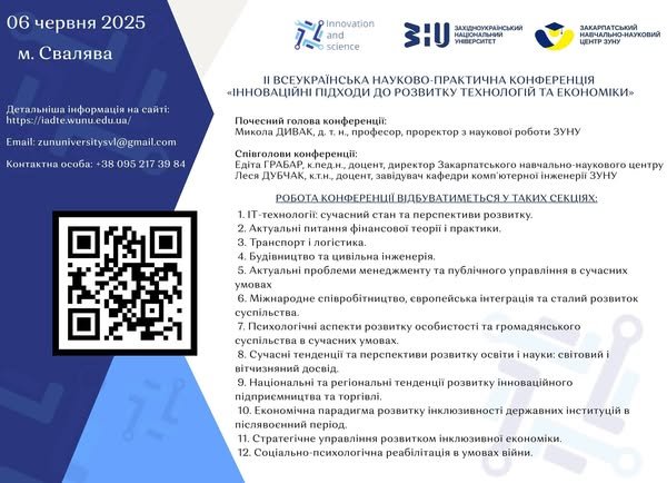 Запрошуємо до участі у II Всеукраїнській науково-практичній конференції «Інноваційні підходи до розвитку технологій та економіки»