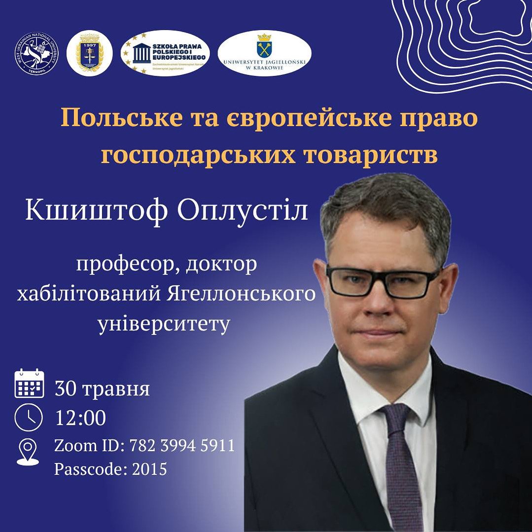 Запрошуємо на онлайн-лекцію «Польське та європейське право господарських товариств»