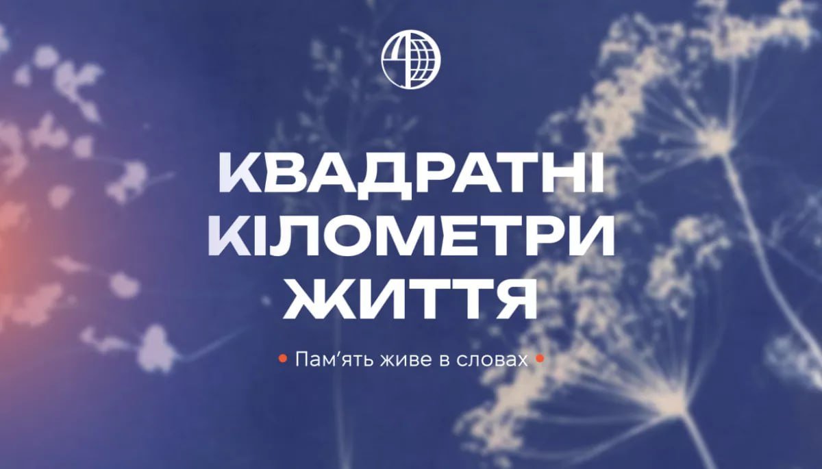 «Квадратні кілометри життя»: збір історій про втрату через війну