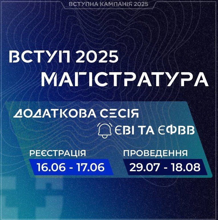 До уваги майбутніх магістрів!