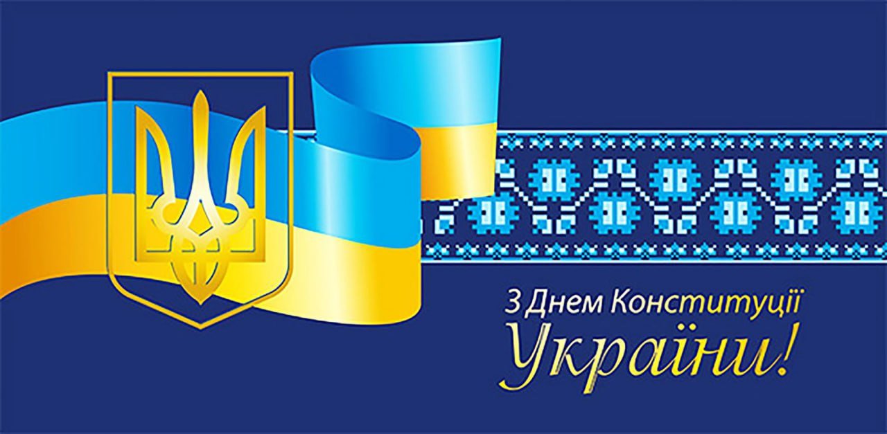 Вітання з Днем Конституції!