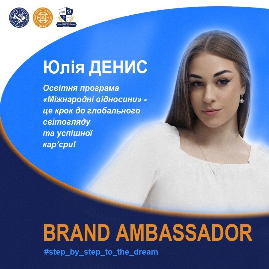 Студентка спеціальності «Міжнародні відносини» Юлія Денис ділиться враженнями про перший рік навчання у Західноукраїнському національному університеті