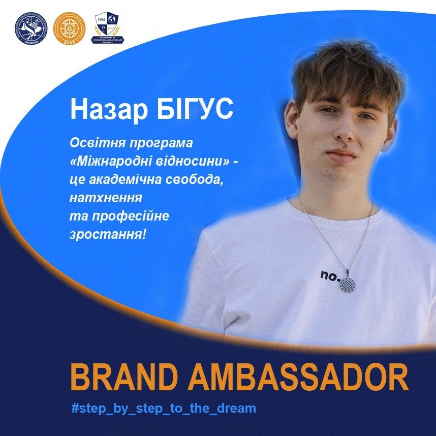Досвід першого року навчання у ЗУНУ від студента спеціальності «Міжнародні відносини» Назара Бігуса