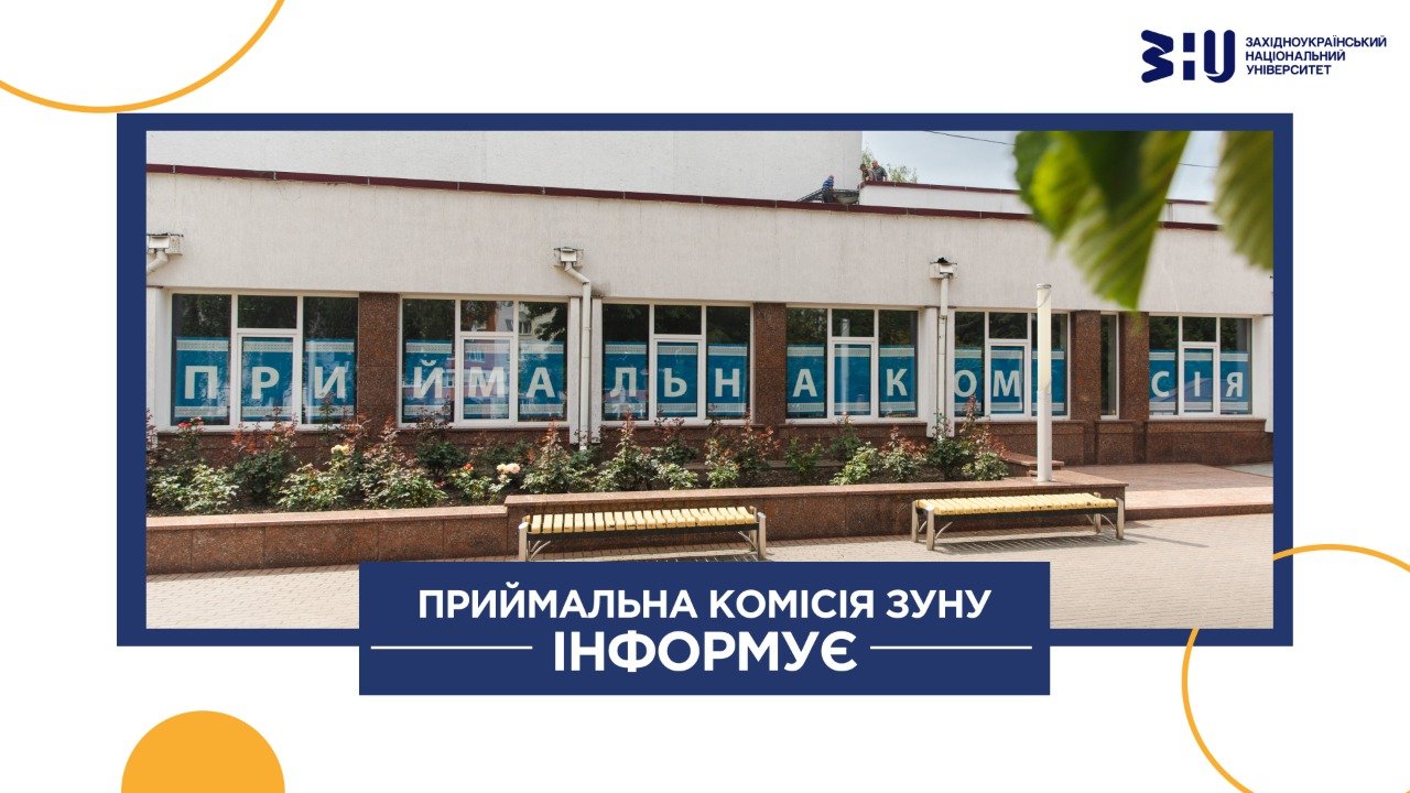 До відома вступників!