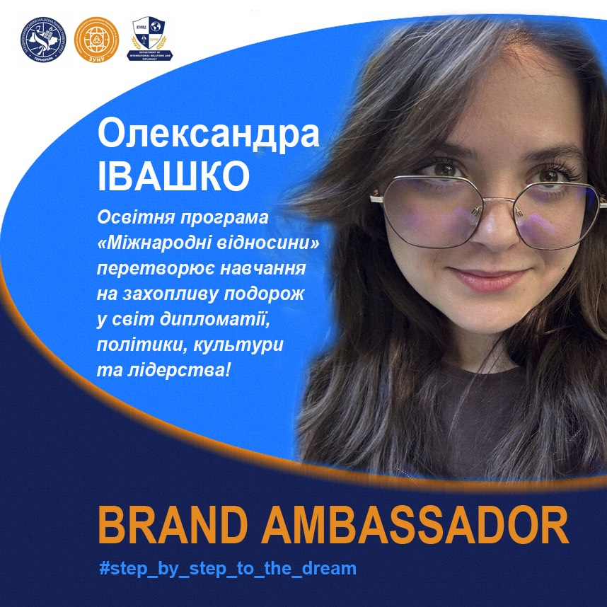 Олександра Івашко, студентка спеціальності «Міжнародні відносини», ділиться враженнями про перший рік у ЗУНУ
