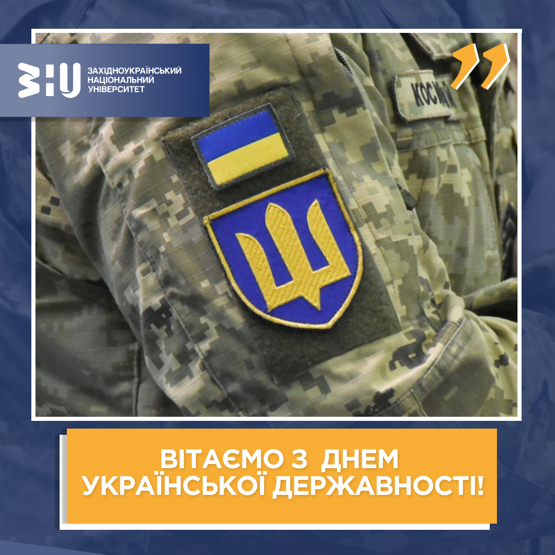 З Днем Української Державності!