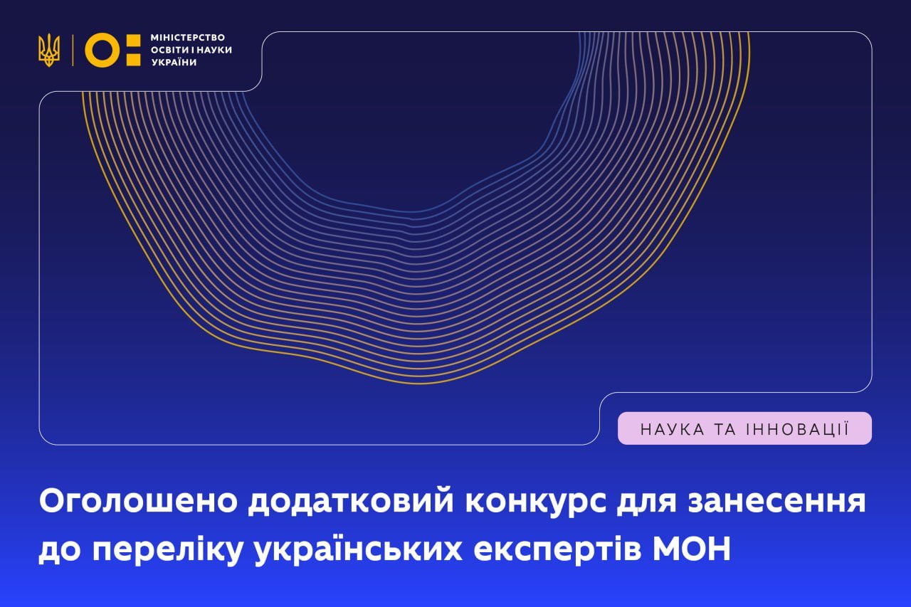 Додатковий Конкурс на українського експерта