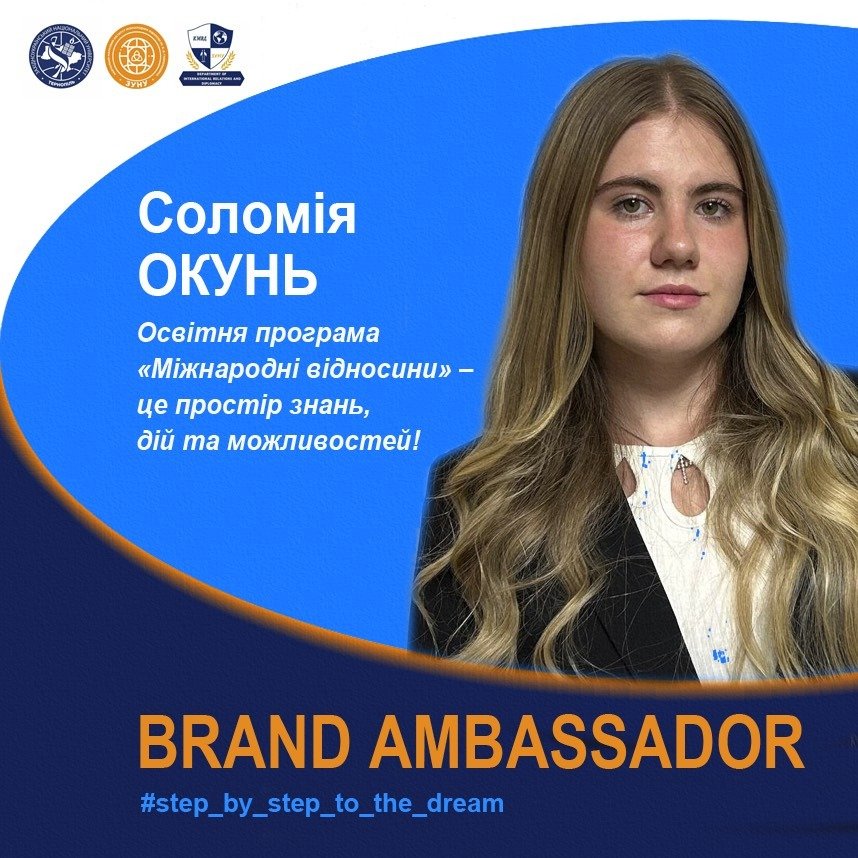 Соломія Окунь ділиться досвідом навчання на «Міжнародних відносинах» у ЗУНУ