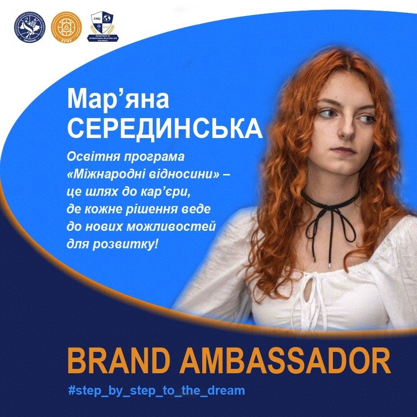 Мар’яна Серединська поділилася враженнями від навчання на спеціальності «Міжнародні відносини» у ЗУНУ