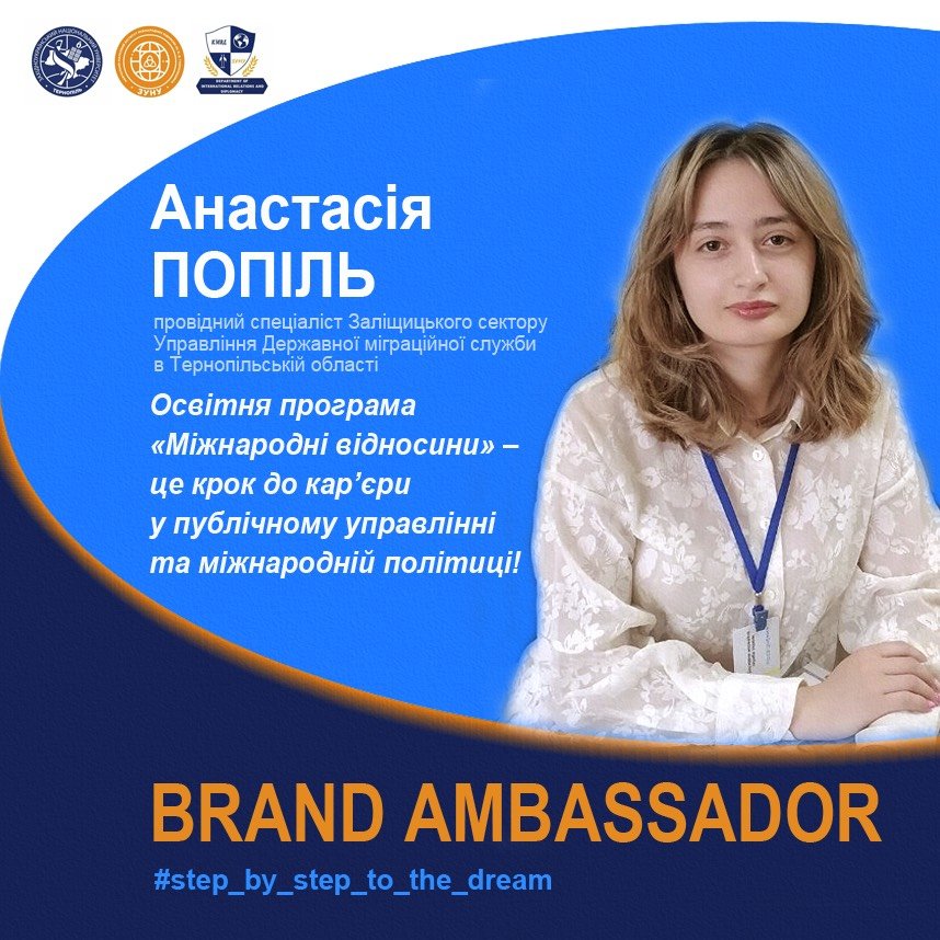 Анастасія Попіль поділилася досвідом навчання на «Міжнародних відносинах» у ЗУНУ