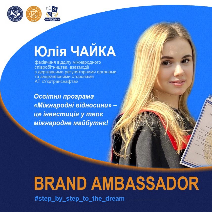 Юлія Чайка розповіла, як навчання на «Міжнародних відносинах» вплинуло на її професійний розвиток