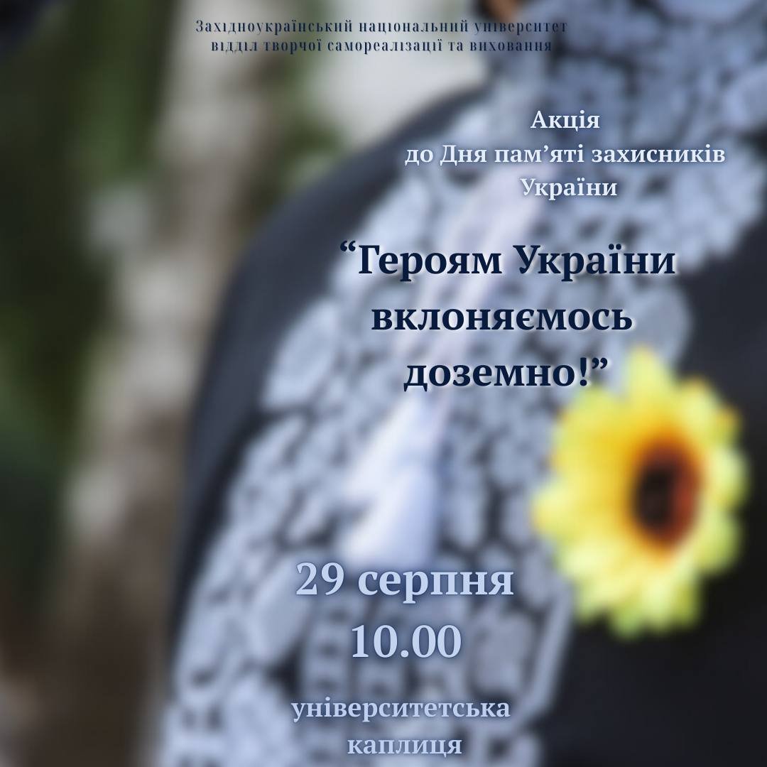 Вшануймо пам'ять захисників та захисниць України!