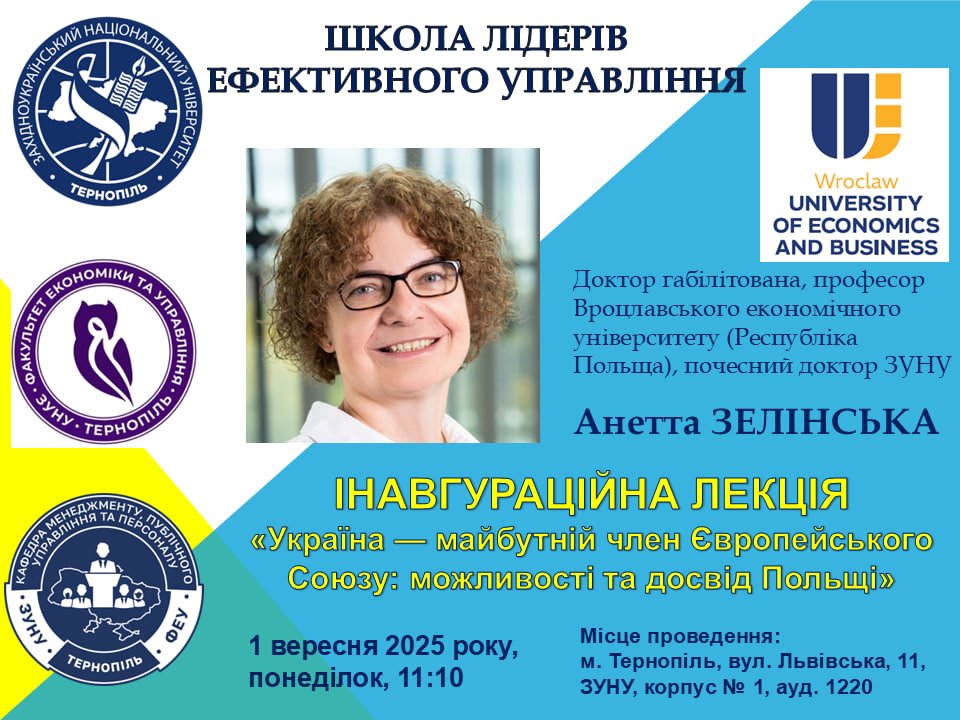 Інавгураційна лекція «Україна — майбутній член Європейського Союзу: можливості та досвід Польщі»