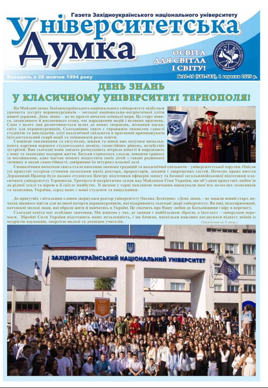 Новий випуск газети "Університетська думка"